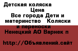 Детская коляска Reindeer Style Len › Цена ­ 39 100 - Все города Дети и материнство » Коляски и переноски   . Ненецкий АО,Варнек п.